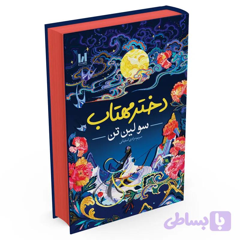 کتاب دختر مهتاب اثر سو لین تن ترجمه مریم مرادی اسفیانی انتشارات آراستگان — تصویر 1