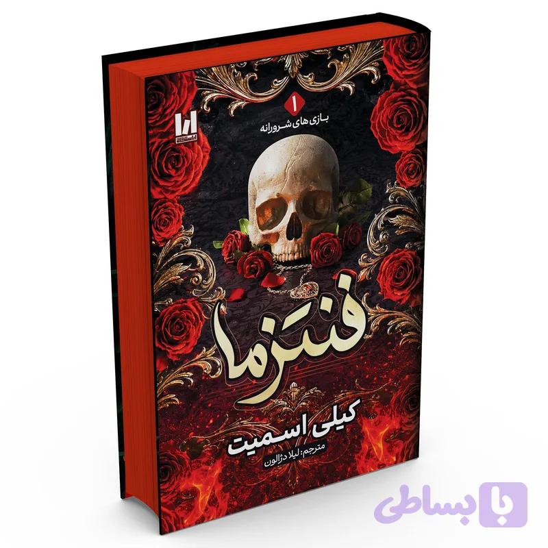 کتاب فنتزما اثر کیلی اسمیت ترجمه خانم لیلا دژالون انتشارات آراستگان — تصویر 1