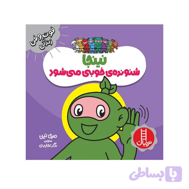 کتاب نینجا شنونده‌ی خوب می‌شود اثر مری نین انتشارات فنی ایران — تصویر 1