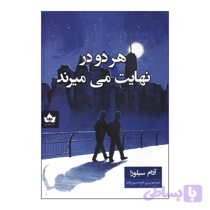 کتاب هر دو در نهایت می میرند اثر آدام سیلورا انتشارات شاهدخت پاییز — تصویر 1
