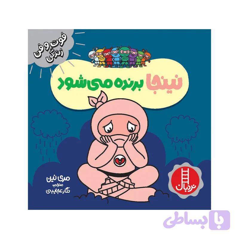 کتاب نینجا برنده می‌شود اثر مری نین انتشارات فنی ایران — تصویر 1