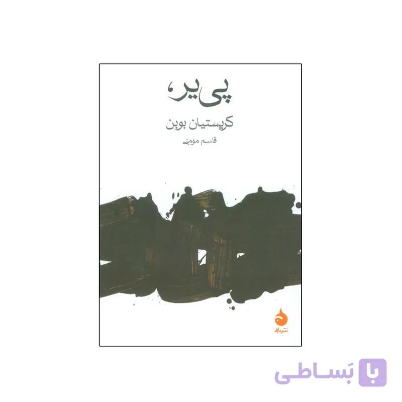 کتاب پی یر اثر کریستیان بوبن ترجمه قاسم مومنی نشر ماهی — تصویر 1
