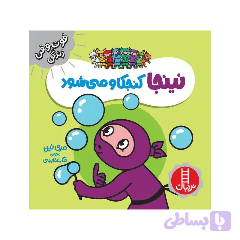 کتاب نینجا کنجکاو می‌شود اثر مری نین انتشارات فنی ایران — تصویر 1