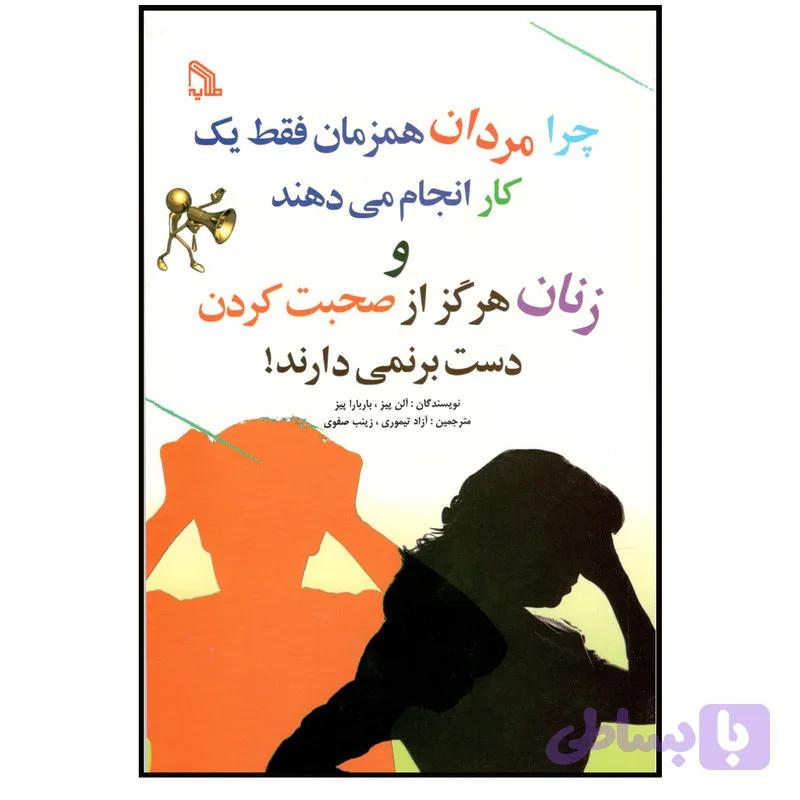 کتاب چرا مردان همزمان فقط یک کار انجام می دهند و زنان هرگز از صحبت کردن دست بر نمی دارند اثر آلن پیز و باربا پیز نشر طلایه — تصویر 1