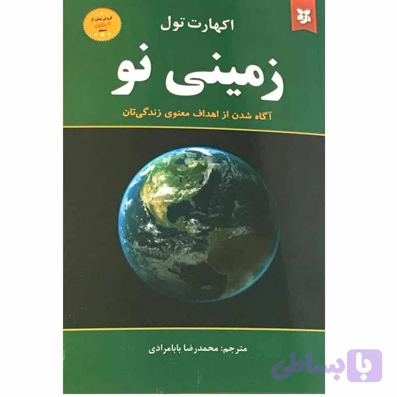 کتاب زمینی نو اثر اکهارت تول انتشارات نیک فرجام — تصویر 1
