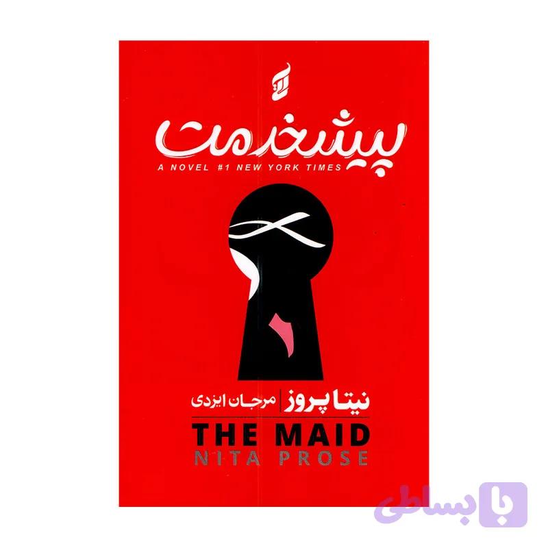 کتاب پیشخدمت اثر نیتا پروز ترجمه مرجان ایزدی انتشارات آتیسا — تصویر 1