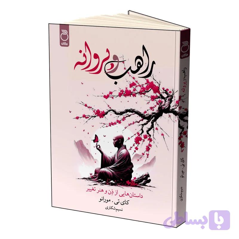 کتاب راهب و پروانه اثر کای تی مورانو ترجمه نسیم شکاری نشر ماژان — تصویر 1