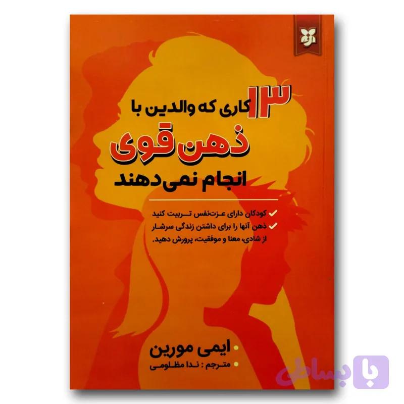 کتاب 13 کاری که والدین با ذهن قوی انجام نمی دهند اثر ایمی مورین انتشارات نیک فرجام — تصویر 1
