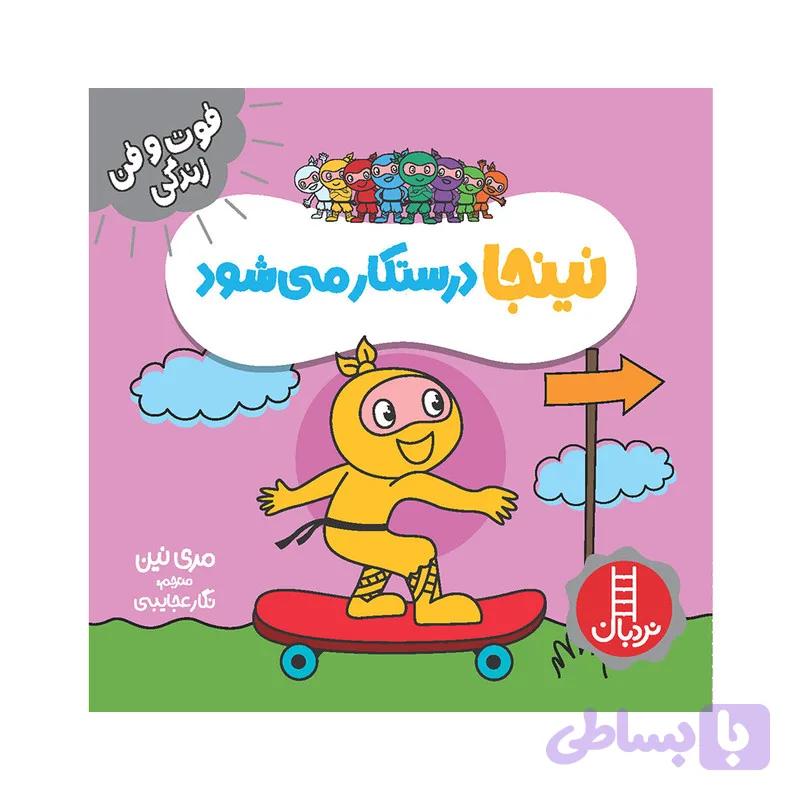 کتاب نینجا درستکار ‌می‌شود اثر مری نین انتشارات فنی ایران — تصویر 1