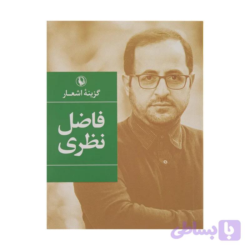 کتاب گزینه اشعار فاضل نظری انتشارات مروارید — تصویر 1