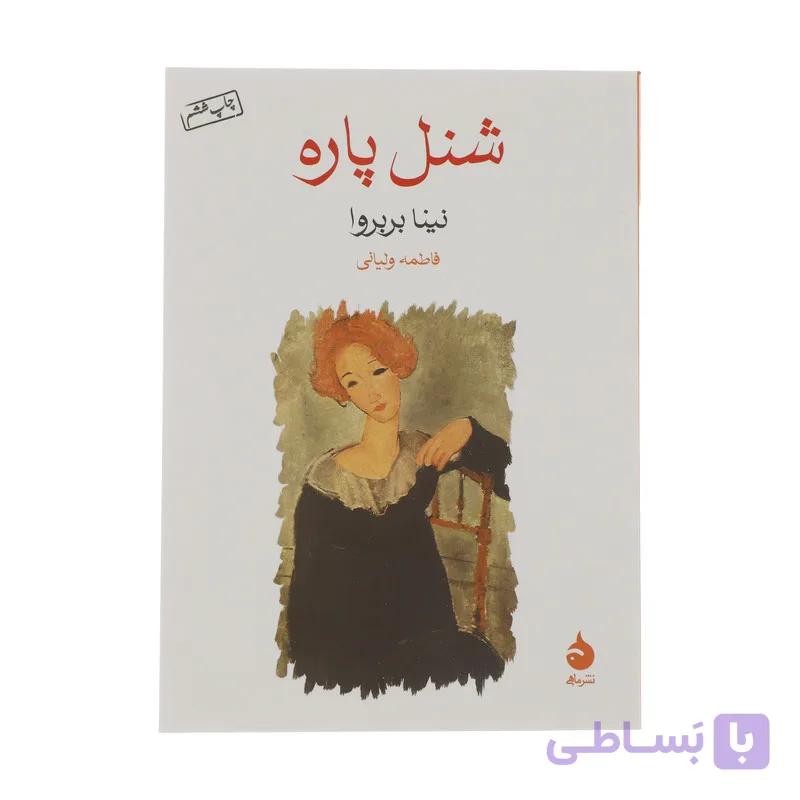 کتاب شنل پاره اثر نینا بربروا نشر ماهی — تصویر 1