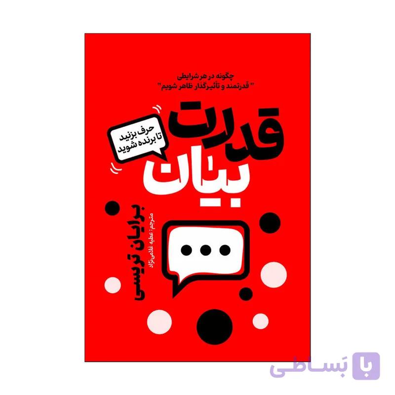 کتاب قدرت بیان اثر برایان تریسی ترجمه عطیه غلامی نژاد انتشارات آذربیان — تصویر 1