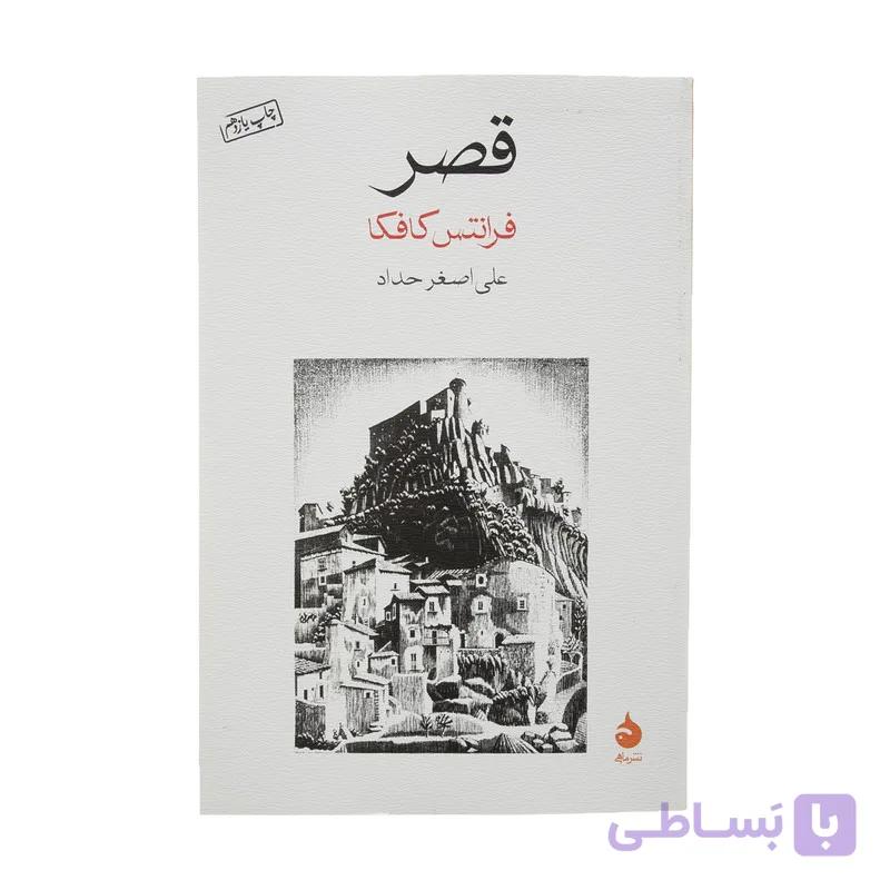 کتاب قصر اثر فرانتس کافکا نشر ماهی — تصویر 1