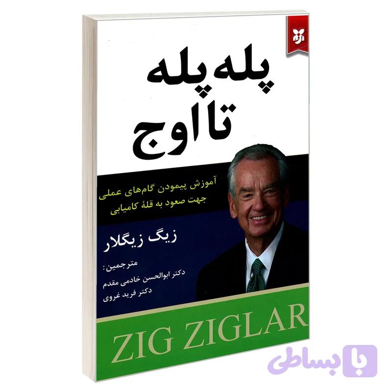 کتاب پله پله تا اوج اثر زیگ زیگلار نشر نیک فرجام — تصویر 1