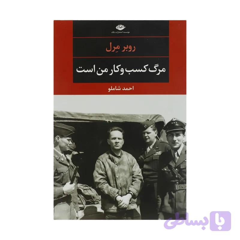 کتاب مرگ کسب و کار من است اثر روبر مرل نشر نگاه — تصویر 1