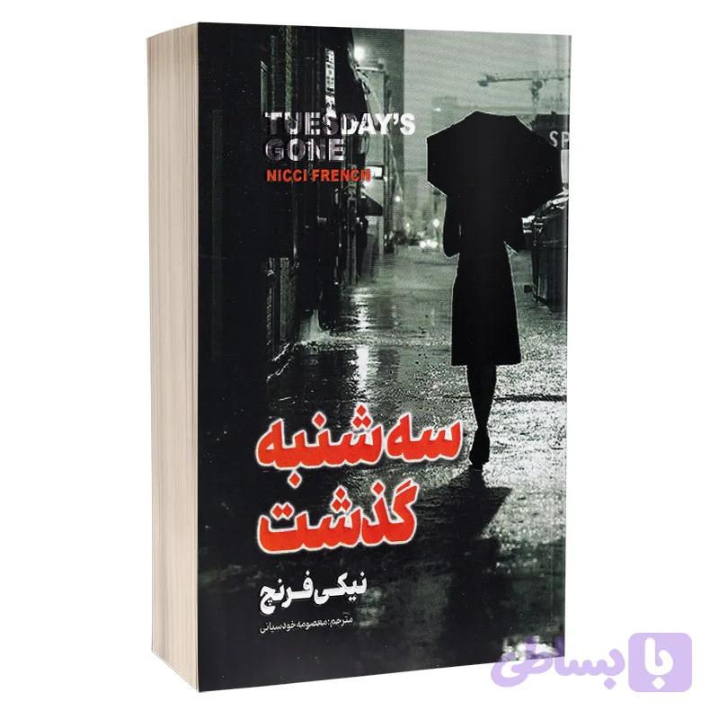 کتاب سه شنبه گذشت اثر نیکی فرنچ انتشارات پارس اندیش — تصویر 1