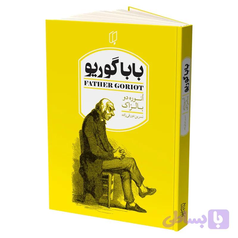 کتاب باباگوریو اثر انوره دو بالزاک انتشارات باران خرد — تصویر 1