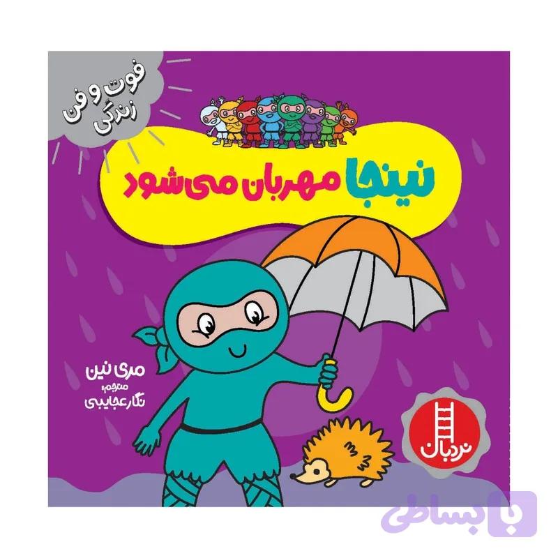 کتاب نینجا مهربان می شود اثر مري نين انتشارات فني ايران — تصویر 1