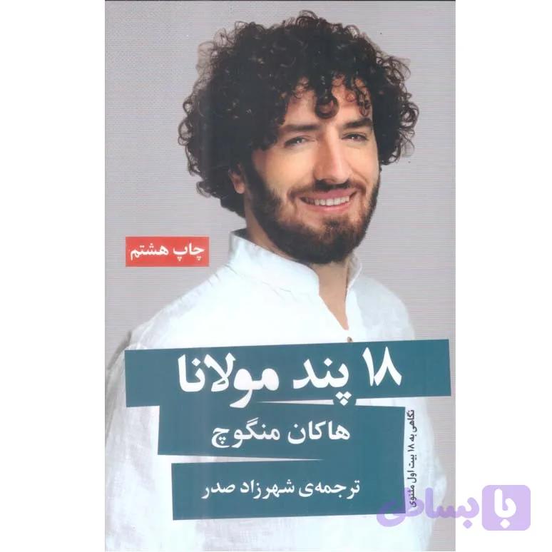 کتاب 18 پند مولانا اثر هاکان منگوچ انتشارات خانه فرهنگ و هنر گویا — تصویر 1