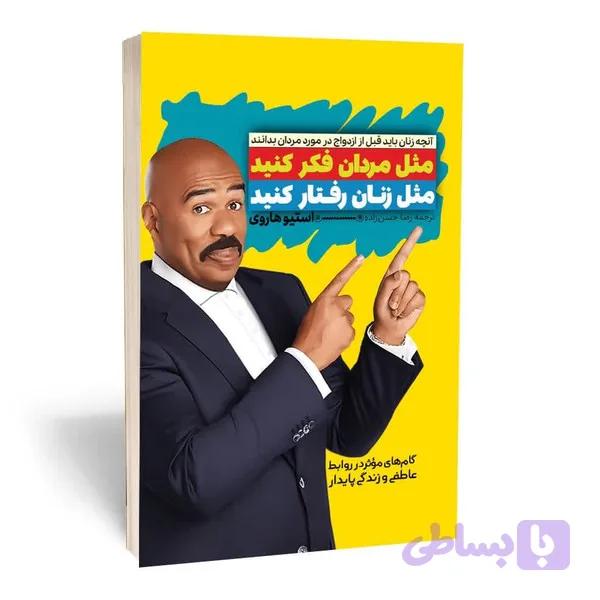 کتاب مثل مردان فکر کنید مثل زنان رفتار کنید اثر استیو هاروی ترجمه رضا حسن زاده انتشارات آراستگان — تصویر 1