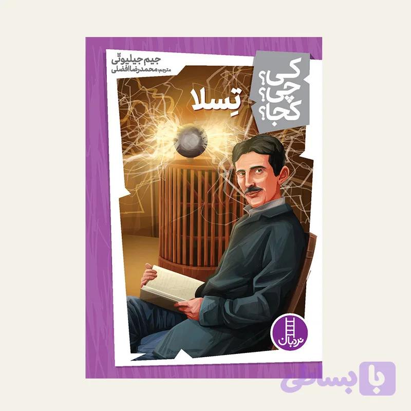 کتاب کی؟ کجا ؟ چی ؟ تسلا اثر جیم جیلیوتی انتشارات فنی ایران — تصویر 1