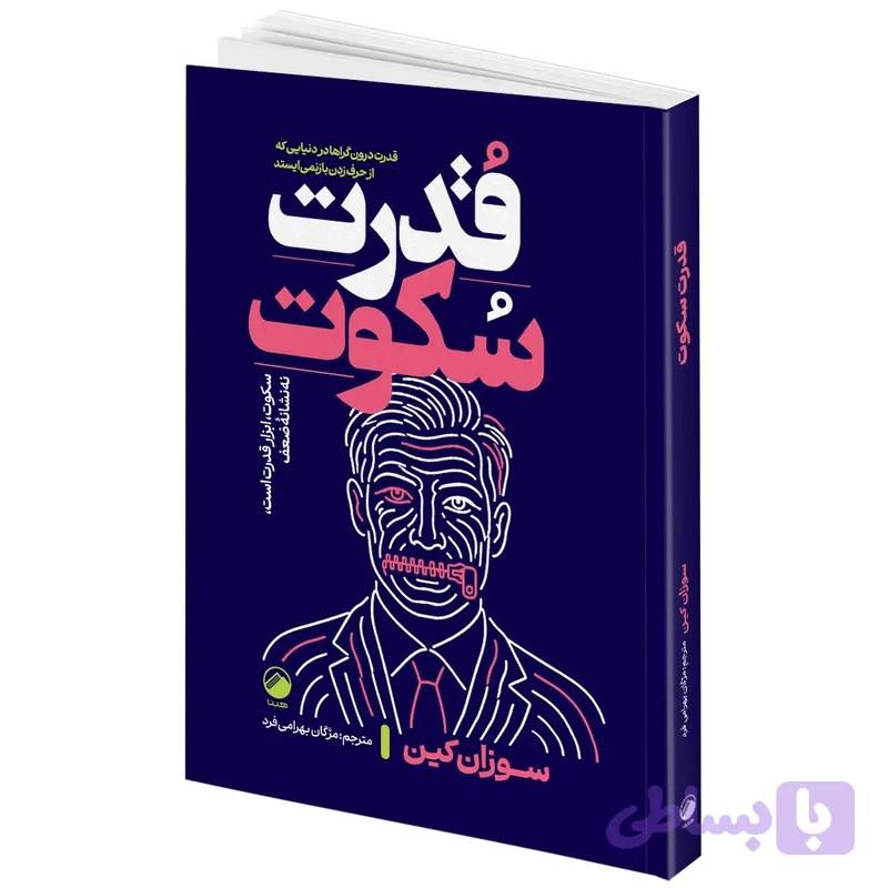 کتاب قدرت سکوت اثر سوزان کین ترجمه مژگان بهرامی فرد انتشارات هیتا — تصویر 1