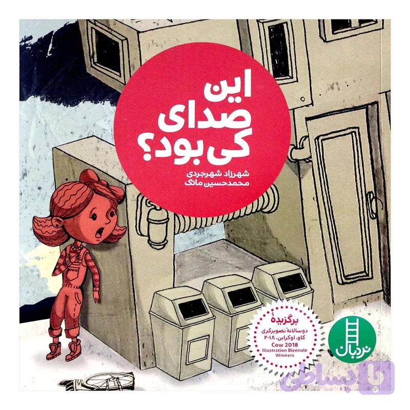کتاب این صدای کی بود؟ اثر شهرزاد شهرجردی و محمدحسین ماتک انتشارات نردبان — تصویر 1