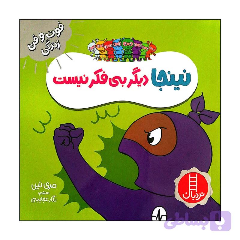 کتاب نینجا دیگر بی فکر نیست اثر مری نین انتشارات فنی ایران — تصویر 1