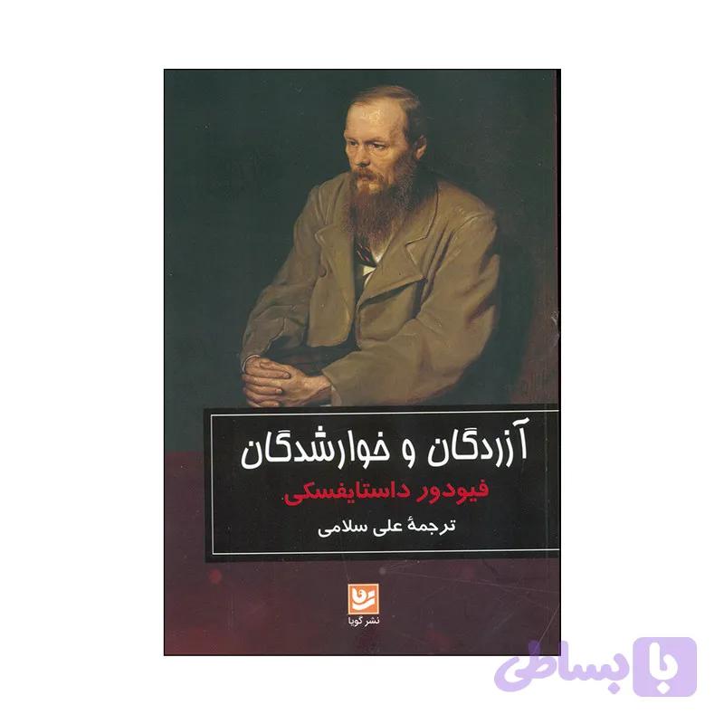 کتاب آزردگان و خوارشدگان اثر فیودور داستایسکی انتشارات گویا — تصویر 1