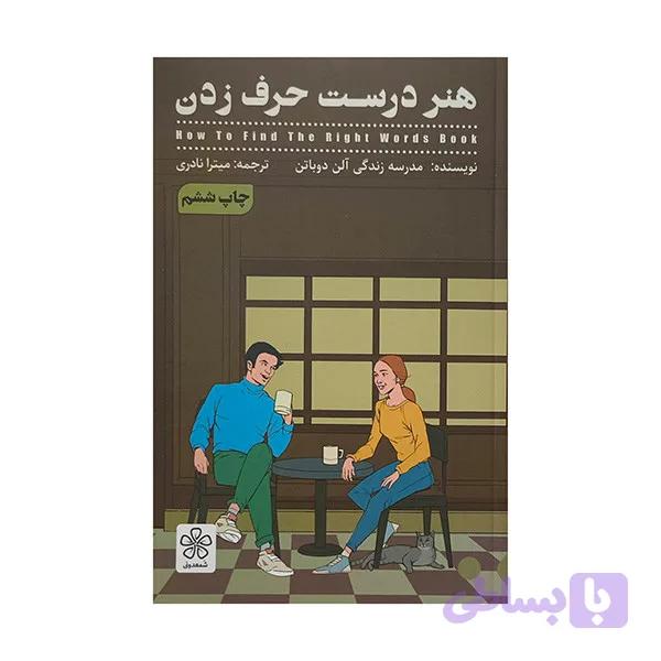 کتاب هنر درست حرف زدن اثر آلن دو باتن ترجمه ميترا نادري انتشارات شمعدوني — تصویر 1