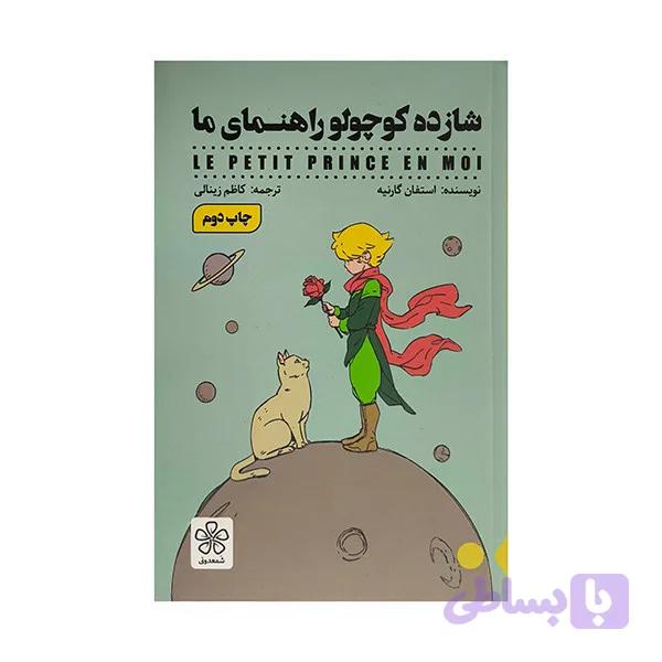 کتاب شازده كوجولو راهنماي ما اثر استفان گارنيه ترجمه كاظم زينالي انتشارات شمعدوني — تصویر 1