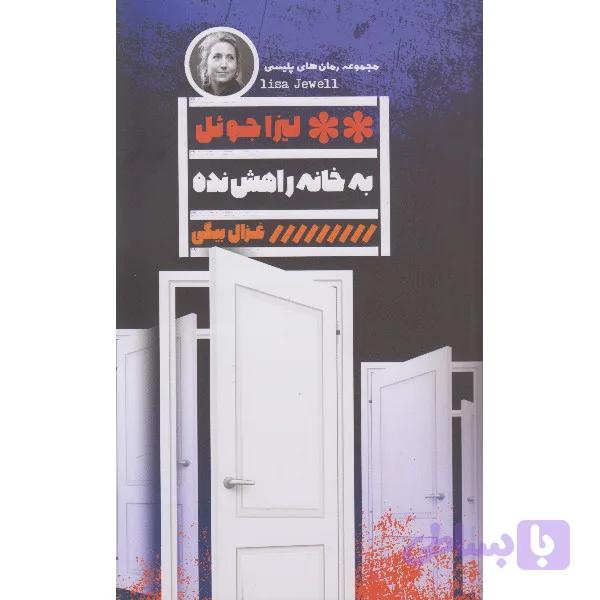 کتاب به خانه راهش نده اثر لیزا جوئل ترجمه غزال بیگی انتشارات گویا — تصویر 1