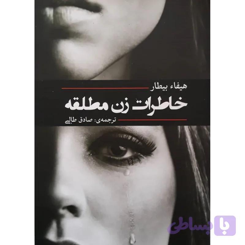 کتاب خاطرات زن مطلقه اثر هیفاء بیطار انتشارات آفرینه — تصویر 1