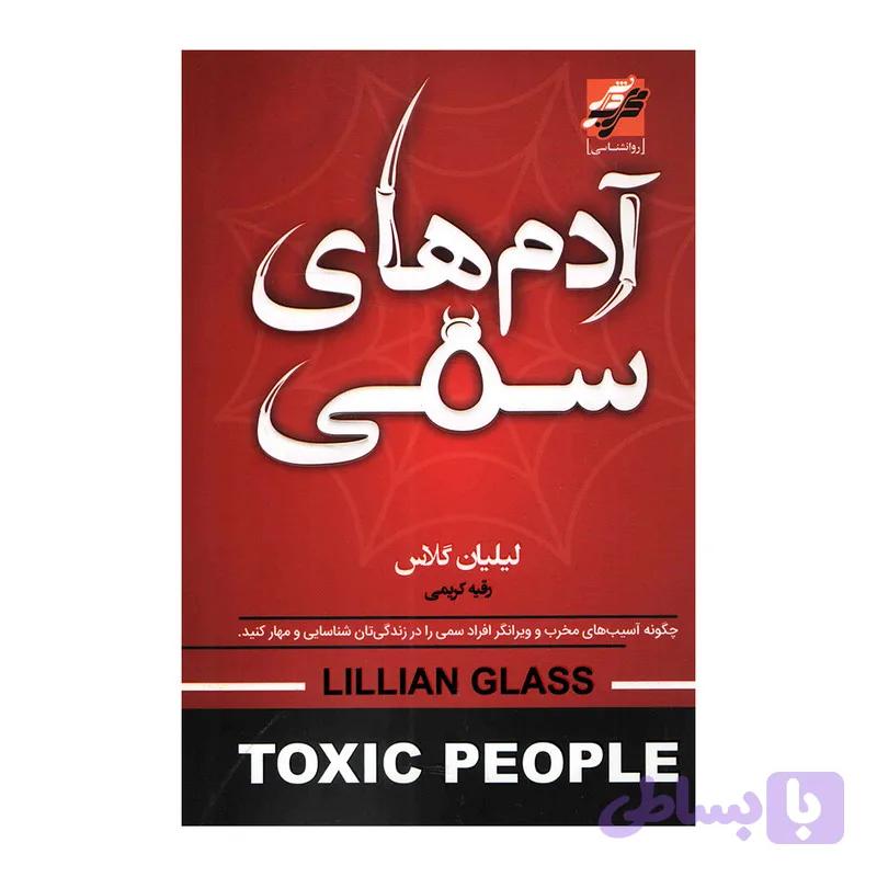 کتاب آدم های سمی اثر لیلیان گلاس انتشارات محراب دانش — تصویر 1