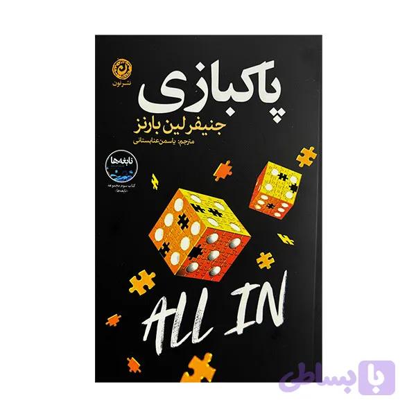 کتاب پاكبازي اثر جنيفر لين بارنز ترجمه ياسمن عنابستاني نشر نون — تصویر 1