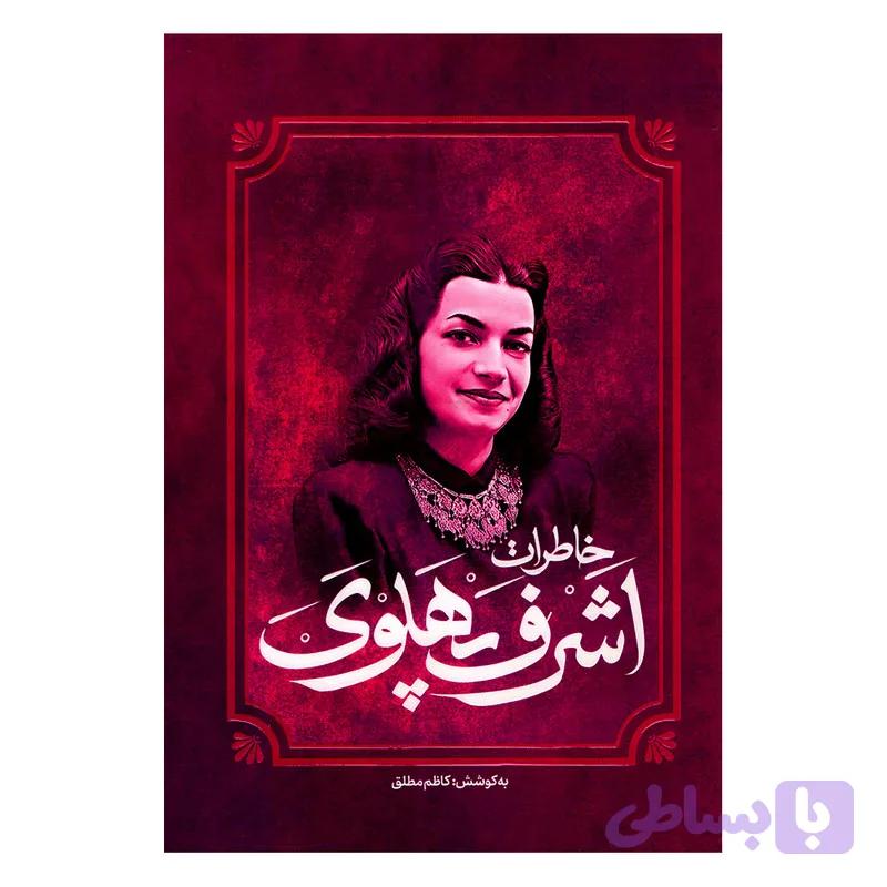 کتاب خاطرات اشرف پهلوی اثر کاظم مطلق انتشارات آفرینه — تصویر 1