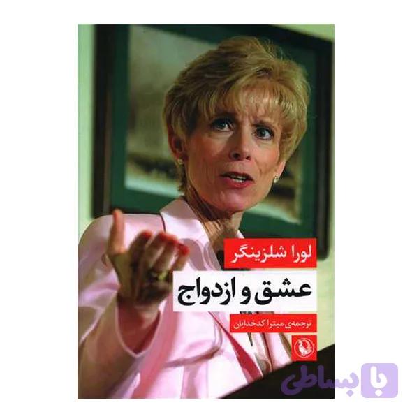 کتاب عشق و ازدواج اثر لورا شلزینگر انتشارات مروارید — تصویر 1