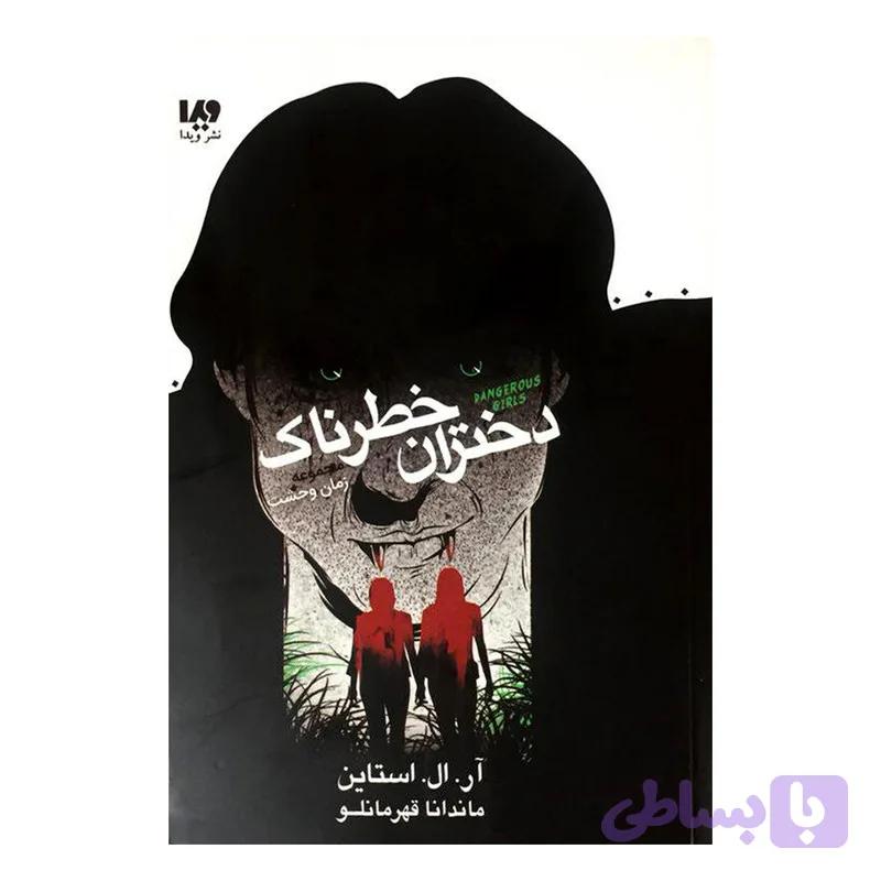 کتاب دختران خطرناک اثر آر.ال.استاین — تصویر 1
