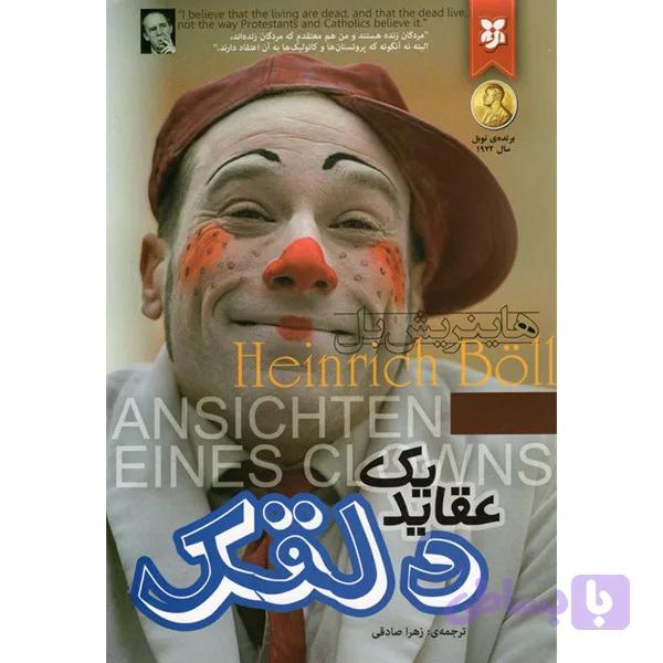 کتاب عقاید یک دلقک اثر هاینریش بل نشر نیک فرجام — تصویر 1