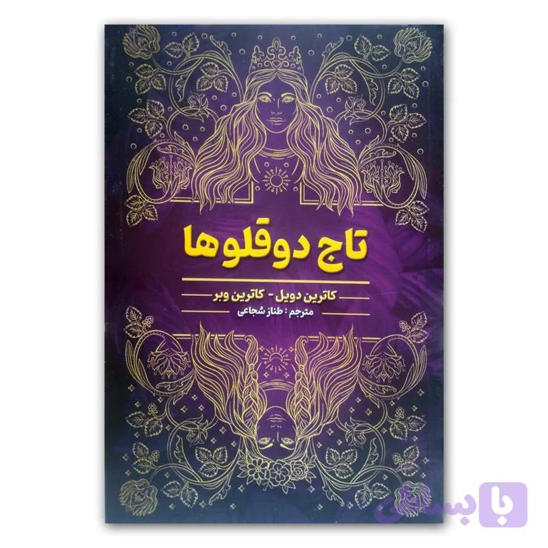 کتاب تاج دوقلوها اثر کاترین دویل و کاترین وبر انتشارات شاهدخت پاییز — تصویر 1