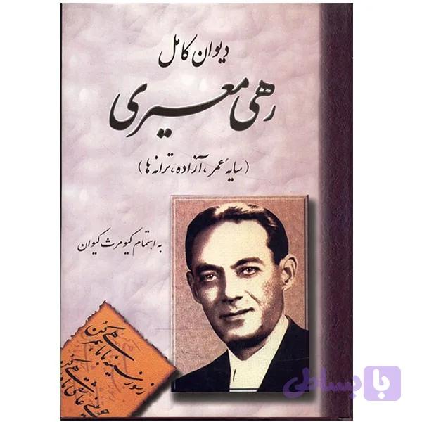 کتاب دیوان رهی معیری (کد T8EJK) — تصویر 1