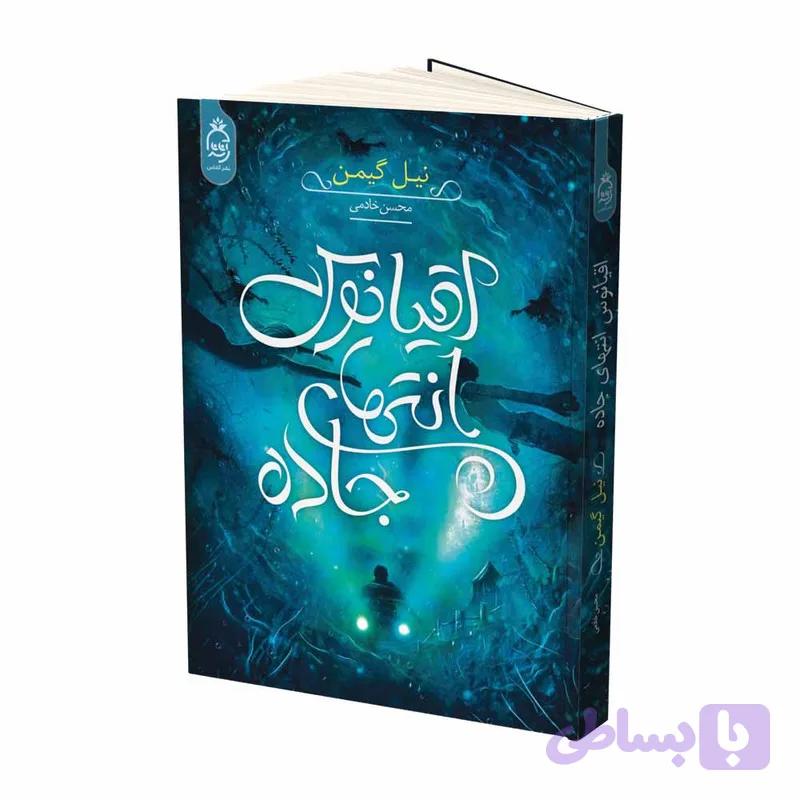 کتاب اقیانوس انتهای جاده اثر نیل گیمن ترجمه محسن خادمی نشر آناناس — تصویر 1