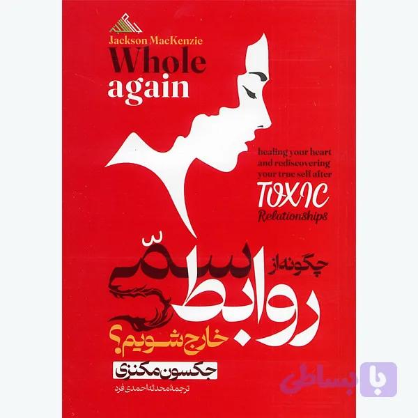کتاب چگونه از روابط سمی خارج شویم اثر جکسون مکنزی ترجمه محدثه احمدی فرد انتشارات بام سبز — تصویر 1