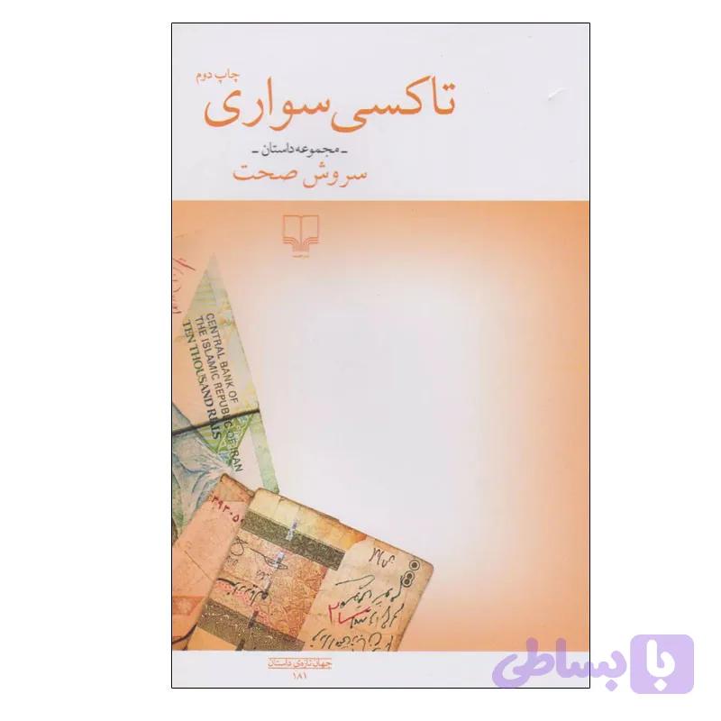 کتاب تاکسی سواری اثر سروش صحت نشر چشمه — تصویر 1