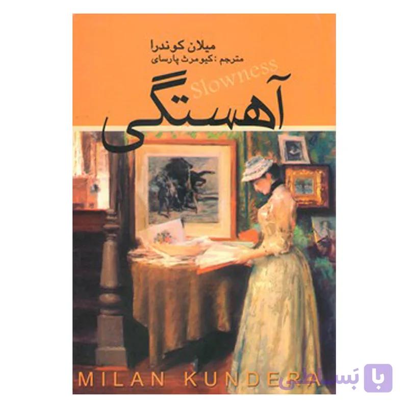 کتاب آهستگی اثر میلان کوندرا نشر علم — تصویر 1