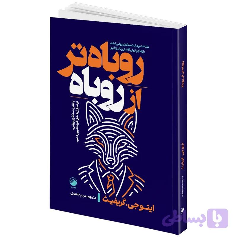 کتاب روباه تر از روباه اثر ایتو جی. گریفث ترجمه مریم جعفری انتشارات هیتا — تصویر 1