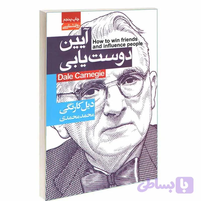 کتاب آیین دوست یابی اثر دیل کارنگی انتشارات آتیسا — تصویر 1