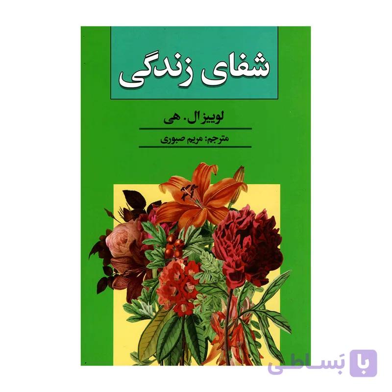 کتاب شفای زندگی اثر لوییز ال هی انتشارات آتیسا — تصویر 1