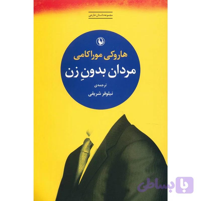 کتاب مردان بدون زن اثر هاروکی موراکامی — تصویر 1