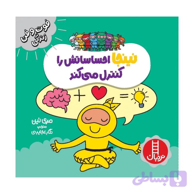 کتاب نینجا احساساتش را کنترل می کند اثر مری نین انتشارات فنی ایران — تصویر 1